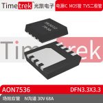 Timetrek 场效应管 AON7536 N沟道 30V 68A DFN3.3x3.3原厂现货
