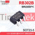 RB302B SOT23-5 丝印R302b 4.30V 低功耗内置MOSFET 锂电池保护IC