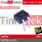 Timetrek 桥堆 MB6M 丝印MB6M 600V 0.8A 封装 MBM