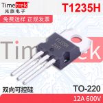 光旅电子 双向可控硅 T1235H 12A 600V TO-220 原厂现货
