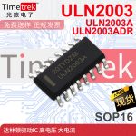 光旅电子 达林顿驱动IC ULN2003ADR ULN2003A ULN2003 SOP16