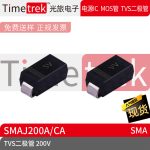 Timetrek TVS瞬变抑制二极管 SMAJ200A/CA 200V 丝印SV/VV SMA