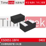 光旅电子 ESD静电保护管 ESD051-1BF4 封装 ST0402 15K/盘 原厂