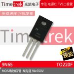 光旅电子 MOS场效应管 9N65 N沟道 9A 650V 封装 TO220F 原厂现货