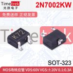 2N7002KW MOS场效应管 60V VGS:±20V 0.1:0.3A KNK72/KN SOT-323