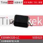 光旅电子 ESD静电保护管 ESD08V32D-LC 封装 SOD323 3K/盘 原厂