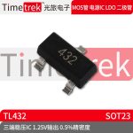 Timetrek 三端稳压IC TL432 丝印432 SOT23 1.25V输出 0.5%精度
