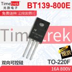 光旅电子 双向可控硅 BT139-800E 16A 800V TO-220F 原厂现货