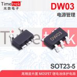 DW03 SOT23-5 二合一锂电池保护IC 可送样品测试 品质保证 DW03集