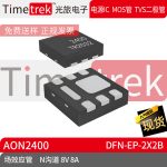 Timetrek 场效应管 AON2400 N沟道 8V 8A DFN-EP-2x2B原厂现货