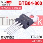 光旅电子 双向可控硅 BTB04-800 4A 800V TO-220 原厂现货