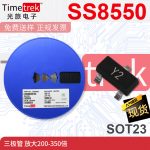 光旅电子 SS8550 丝印 Y2 三极管 放大200-350倍 SOT23 原厂