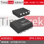 Timetrek 场效应管 AON3611 N+P沟道 30V 5/6A DFN-2.9x2.3现货