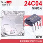 光旅 24C04 存储芯片 电可擦除EPROM 512x8 4K DIP8