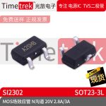 光旅电子 MOS场效应管 SI2302 A2SHB N沟道 20V 2.8A/3A SOT23-3L