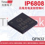 英集芯 无线充电发射控制IC IP6808 QFN32 5W/7.5W/10W WPC1.2.4