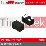 光旅电子 ESD静电保护管 PESDMC2FD5VB 封装 DFN1006 10K/盘 原厂
