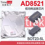 光旅 AD8521 低功耗运放芯片 单通道轨到轨运算放大器 SOT23-5