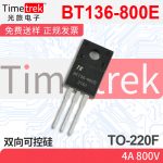 光旅电子 双向可控硅 BT136-800E 4A 800V TO-220F 原厂现货