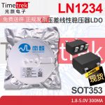 南麟 线性稳压器LDO LN1234 1234 300mA 1.8-5.0V SOT353