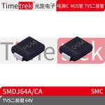 Timetrek TVS瞬变抑制二极管 SMDJ64A/CA 64V 丝印PGM DGMSMC