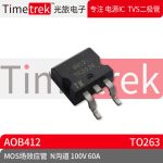 光旅电子 MOS场效应管 AOB412 参数 N沟道 100V 60A TO263 原厂