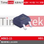Timetrek 桥堆 MB6S-15 丝印15S6 600V 1.2A MBS 光伏储能