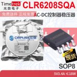 芯联 CLR6208SQA AC-DC控制器稳压器 同步整流 充电器适配器 SOP8
