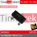 Timetrek MOS场效应管 AO3421 P沟道 30V 2.6A 封装 SOT23 原厂