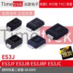 Timetrek 快恢复二极管 ES3J ES3JF ES3JB ES3JBF ES3JC 600V 3A