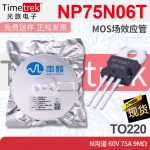 南麟 NP75N06T MOS场效应管 N沟道 60V 7 9mΩ TO220