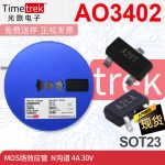 光旅电子 MOS场效应管 AO3402 A29T A2LA N沟道 30V 4A SOT23