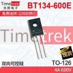 光旅电子 双向可控硅 BT134-600E 4A 600V TO-126 原厂现货