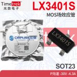 芯联 LX3401S MOS场效应管 P沟道 -30V -4.3A SOT23