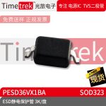 光旅电子 ESD静电保护管 PESD36VX1BA 封装 SOD323 3K/盘 原厂