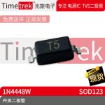光旅电子 开关二极管 1N4448W 丝印T5 SOD123