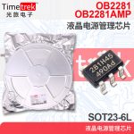 OB2281AMP  电源管理芯片IC  丝印281开头 贴片SOT23-6  原装