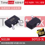 光旅电子 MOS场效应管 SI2138 丝印2808 N沟道 20V 8A SOT23-3L