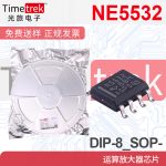 NE5532 贴片SOP-8 40V/us 9 V/μs 10MHz 200nA 运算放大器芯片IC