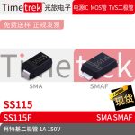 Timetrek 肖特基管 SS115 SS115F 150V 1A 丝印SS115