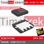 Timetrek 场效应管 AON7474A N沟道 75V 4/7. DFN-3x3原厂现货