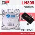 南麟 LN809 电压检测IC 低压 0.7-6.0V 有延迟 SOT23-3L