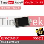 光旅电子 ESD静电保护管 RLSD52A061C 封装 SOD523 3K/盘 原厂