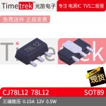 Timetrek 三端稳压 CJ78L12 丝印 78L12 SOT-89 0.1 12V 0.5W