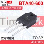 光旅电子 双向可控硅 BTA40-600 40A 600V TO-3P 原厂现货