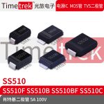 Timetrek 肖特基管 SS510 SS510F SS510B SS510BF SS510C 100V