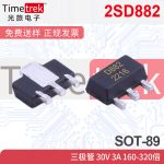 2SD882 三极管 30V 3A 160-320倍 B772D882 SOT-89
