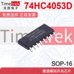 全新原装 74HC4053D,653 SOIC-16 三路2通道模拟多路复用器芯片 - 图片 3