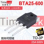 光旅电子 双向可控硅 BTA25-600 2 600V TO-3P 原厂现货