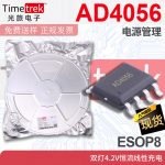 光旅 AD4056 电源管理 双灯4.2V恒流线性充电 ESOP8